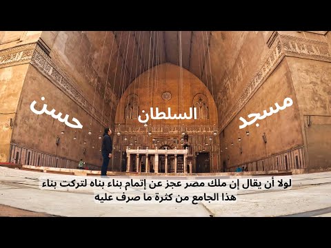 مسجد طلب أوباما زيارته وساهم الفراعنة في بناءه مسجد السلطان حسن 2026