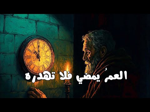لا تضيع عمرك بالتفاهات 2026