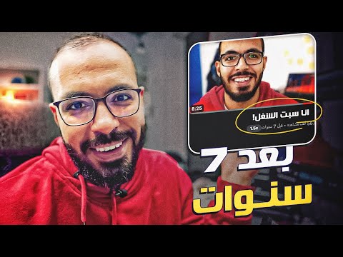بعد ٧ سنوات ندمت على ترك الوظيفة ؟ 2026