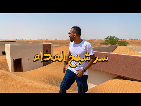 قرية المدام المهجورة !! 2026