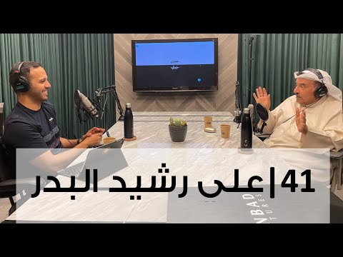 بدون ورق 41 | علي رشيد البدر 2026