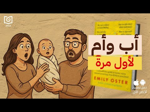 دليل الطفولة من سن يوم ل 3 سنوات #أخضر 2026