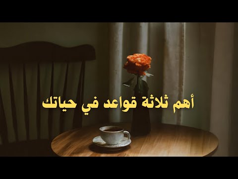 “لا تتنازل عن 3 قواعد في حياتك” 2026