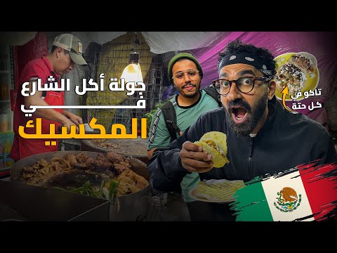 جولة أكل شارع في المكسيك – الطعم خرافي !! 2026