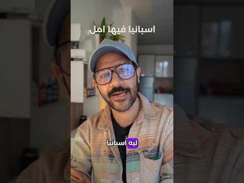 اسبانيا فيها امل 🇪🇸 2026