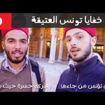 أخيرا وصلت تونس! خفايا المدينة العتيقة 🇹🇳 2026