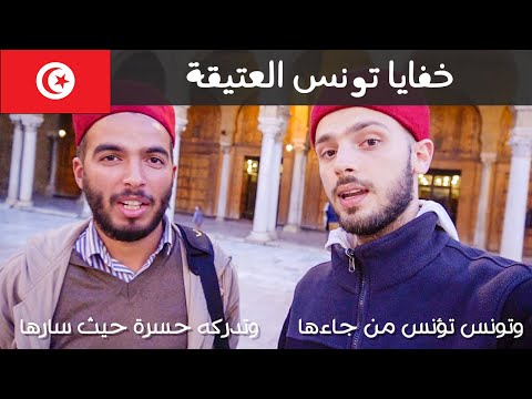 أخيرا وصلت تونس! خفايا المدينة العتيقة 🇹🇳 2026