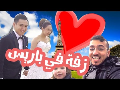 سعودي يزف عرسان أمام برج ايفل 2026