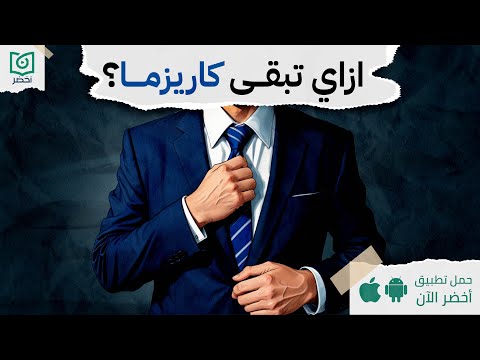 كتاب: الكاريزما وأسرار الجاذبية #أخضر 2026