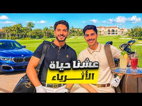 وش بيصير لو عشنا يوم كامل كأثرياء ؟ 💸 2026