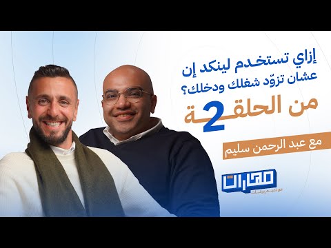 نصائح لاستخدام لينكد إن في زيادة دخلك | عبد الرحمن سليم في الحلقة 2 من بودكاست مهارات مع نديم بركات 2026