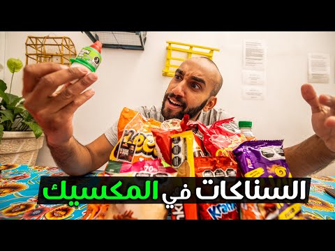 لأي درجة السناكات حارة في المكسيك ؟ 2026