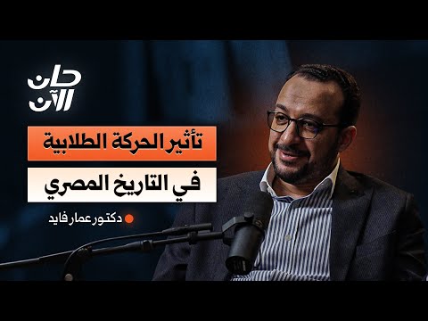 تأثير الحركة الطلابية في التاريخ المصري 2026