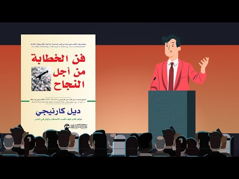 أسرار الإلقاء الرائع ملخص كتاب : فن الخطابة من أجل النجاح 2026