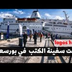 دخلت المكتبة العائمة Logos hope . لكن هل تستحق الزيارة ؟ .. ويوم كامل في بورسعيد 2026