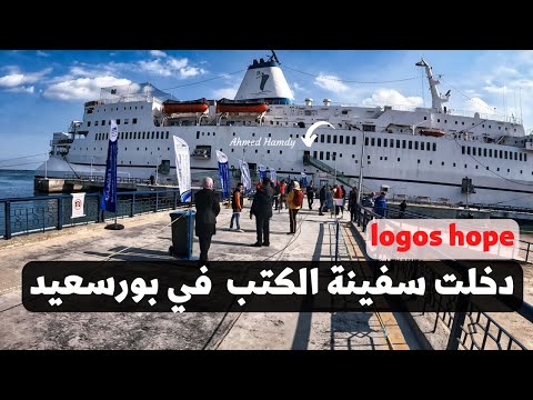 دخلت المكتبة العائمة Logos hope . لكن هل تستحق الزيارة ؟ .. ويوم كامل في بورسعيد 2026