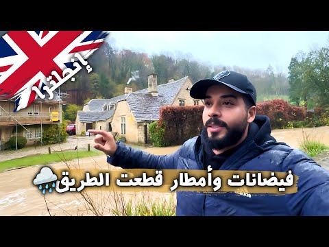 رحلتي إلى الريف الإنجليزي تتحول إلى كابوس! 2026