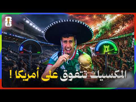 صدمة كأس العالم .. المكسيك فيها الروح وأمريكا فقط التنظيم🇲🇽🇺🇸
