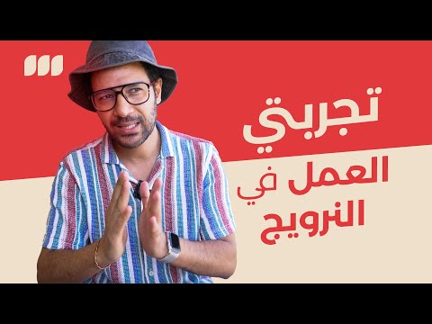 ليه تشتغل في النرويج 2026