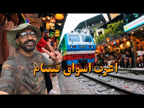 أغرب أسواق فيتنام على الاطلاق!! 2026