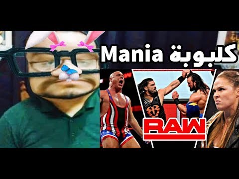 كلبوبة مانيا – مراجعة عرض Raw 2026