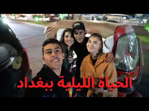 الحياة الليلية في بغداد – BAGHDAD NIGHTLIFE 2026