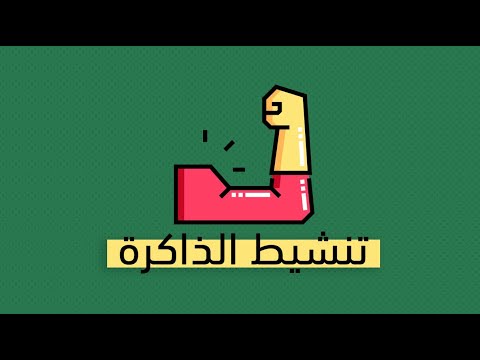كيف أتخلص من مشكلة النسيان؟ – كتاب العقل الخارق 2026
