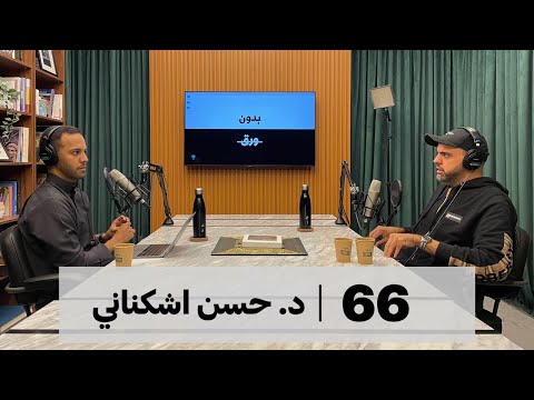 بدون ورق #66 2026
