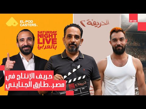 مش بس إنتاج لكن كمان الاستثمار بأنواعه | المنتج طارق الجنايني مع البودكاسترز 2026