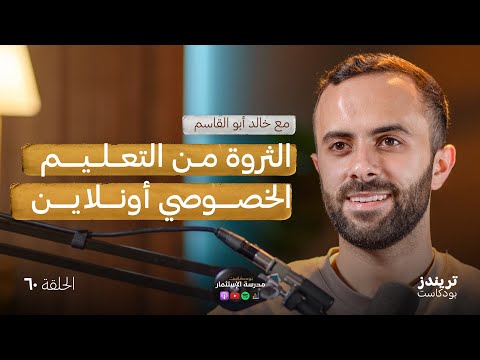 كيف جمع خالد 4.5 مليون دولار للتعليم الخصوصي؟ | مع خالد أبو القاسم 2026