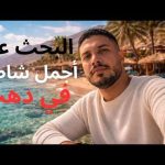 أجمل شواطئ دهب .. رحلة البحث عن أجمل وأرخص شاطئ في مدينة دهب جنة سيناء المخفية 2026