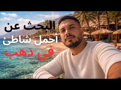 أجمل شواطئ دهب .. رحلة البحث عن أجمل وأرخص شاطئ في مدينة دهب جنة سيناء المخفية 2026