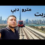 جربت مترو دبي أشهر مترو في العالم والشرق الأوسط لكن غلطة واحدة ممكن تكلفك عشرات الألاف 2026