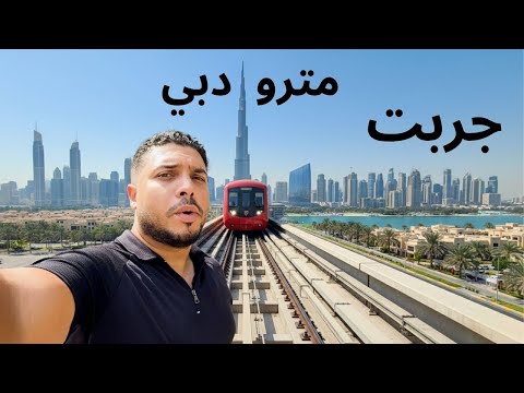 جربت مترو دبي أشهر مترو في العالم والشرق الأوسط لكن غلطة واحدة ممكن تكلفك عشرات الألاف 2026