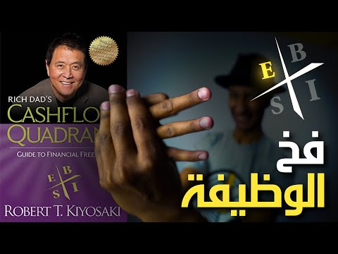 تخلص من فخ الوظيفة الان! – كتاب التدفق النقدي الرباعي – الجزء الثاني – دوباميكافين 2026