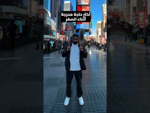 أكتر حاجة محرجة أثناء السفر !!😬 2026