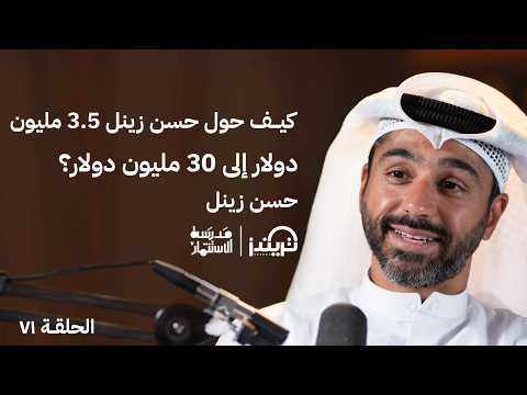 تحديات ثلاث صناديق إستثمارية وصولاً لـ 30 مليون دولار – حسن زينل – في حلقة 71# من مدرسة الاستثمار 2026