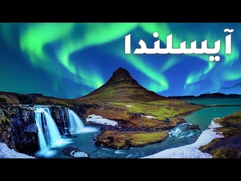 آيسلندا بلد النار والثلج 2026