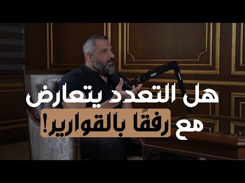 رفقًا بالقوارير… هل يتعارض التعدد في الزواج مع وصية النبي ﷺ بالرفق بالمرأة؟ 2026