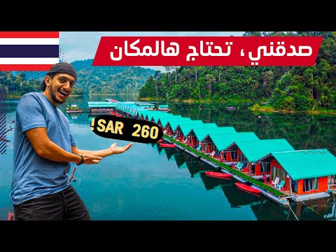 جربت العزلة في بحيرة وبين الطبيعة في كوه سوك تايلاند – Thailand Khao sok 2026