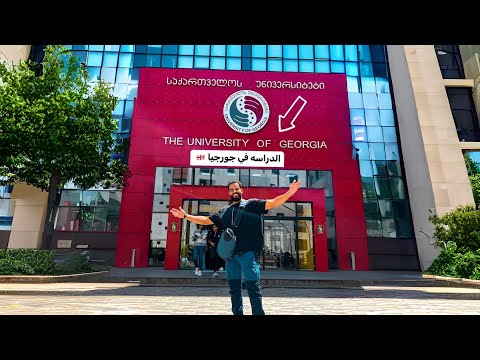 ليه الطلبه العرب بيختاروا جامعات جورجيا 🇬🇪 ؟😳 2026