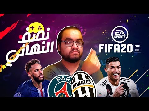 المجد لمن ظل في مقعده بعد هدف كافاني ! فيفا 20 يوفينتوس و باريس 2026