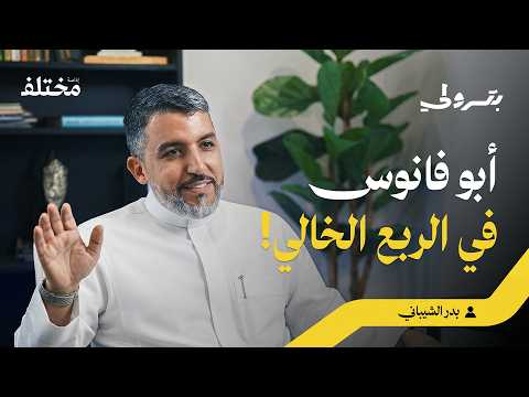 من رعب الأمازون إلى صمت القطب الجنوبي: تعلمت أن الجهل نعمة 2026