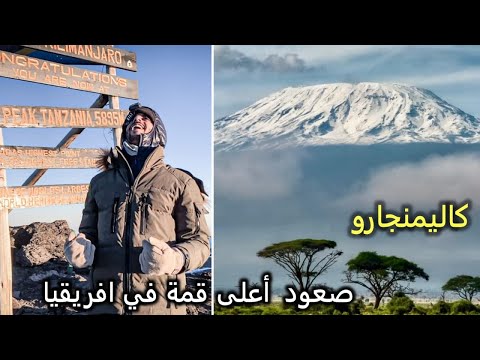 محاولة صعود أعلى قمة في افريقيا 2026