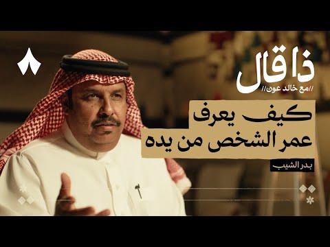 بدر الشيب: من ميادين المحاورة إلى قصائد النظم 2026