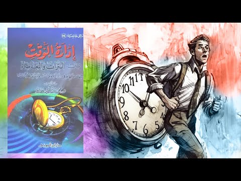 لا تهدر عمرك !! ملخص كتاب : إدارة الوقت بين التراث والمعاصرة 2026