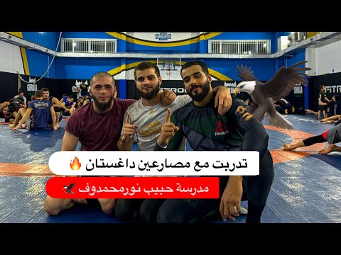 لعبت مصارعة في مدرسة حبيب مع مقاتلين ومصارعين داغستان 🦅🔥 2026