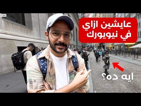 اول مره ازور نيويورك، مين قال في عنصر.يه؟ 🇺🇸 2026