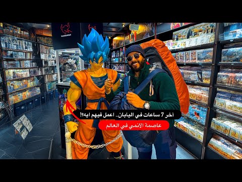 آخر 7 ساعات في كوكب اليابان 2026
