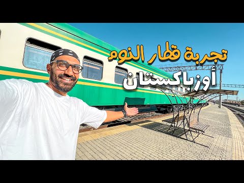 ١٦ ساعة في قطار النوم, مع المحليين في أوزبكستان 2026